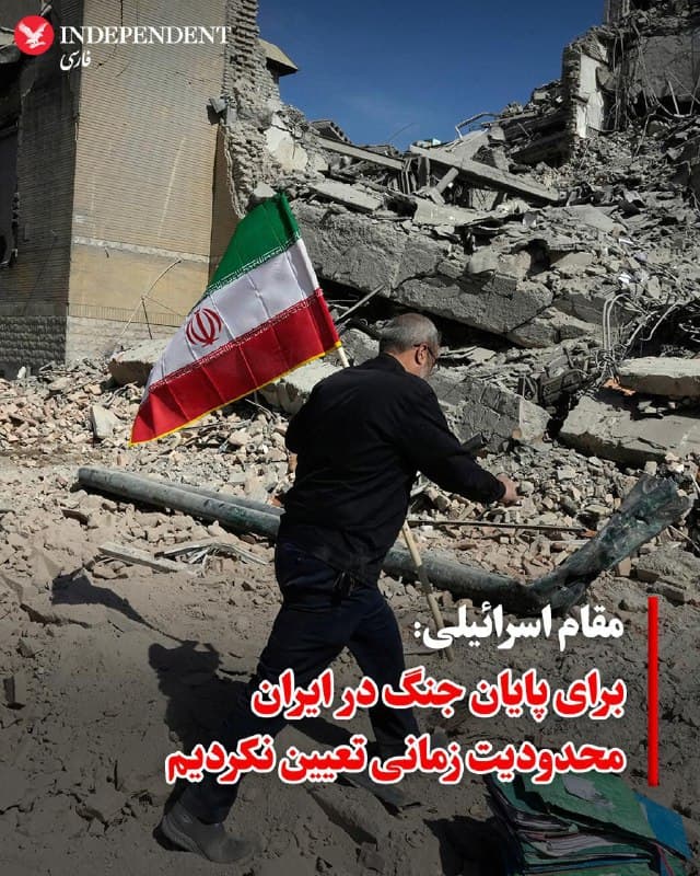 ♦️یک مقام ارشد اسرائیلی به خبرگزاری رویترز گفت مقامهای اسرائیلی در گفتوگوهای داخلی اذعان کردهاند که هیچ تضمینی وجود ندارد جنگ علیه ایران به فروپاشی حکومت روحانیان در این کشور منجر شود. به گفته این مقام، با وجود ادامه بمبارانها، هنوز نشانهای از شکلگیری اعتراضات گسترده داخل ایران دیده نمیشود.
در عین حال، مقامهای اسرائیلی تاکید کردهاند که برخلاف اظهارات دونالد ترامپ، رئیسجمهوری آمریکا، درباره احتمال پایان زودهنگام جنگ، در برنامهریزیهای اسرائیل «محدودیت زمانی» مشخصی برای پایان درگیری در نظر گرفته نشده است. به گفته دو مقام اسرائیلی، ارزیابی تلآویو این است که واشنگتن هنوز به مرحلهای نرسیده که دستور پایان دادن به جنگ را صادر کند.
🇸🇦 Indypersian
🤖 @VahidOOnLine