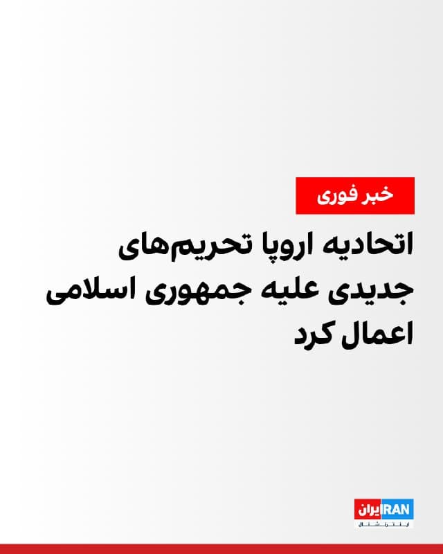 کایا کالاس، مسئول سیاست خارجی اتحادیه اروپا، اعلام کرد نمایندگان این اتحادیه با اعمال تحریمهای جدید علیه ۱۹ مقام و نهاد حکومتی جمهوری اسلامی به دلیل نقض جدی حقوق بشر موافقت کردند.
او در پیامی در شبکههای اجتماعی نوشت: «در حالی که جنگ در ایران ادامه دارد، اتحادیه اروپا از منافع خود حفاظت خواهد کرد و افرادی را که مسئول سرکوب داخلی هستند، پیگیری خواهد کرد.»
دیپلمات ارشد اتحادیه اروپا افزود: «این اقدام همچنین پیامی به تهران میفرستد که آینده ایران نمیتواند بر پایه سرکوب ساخته شود.»
🏁 🇬🇧 IranintlTV
🤖 @VahidOOnLine