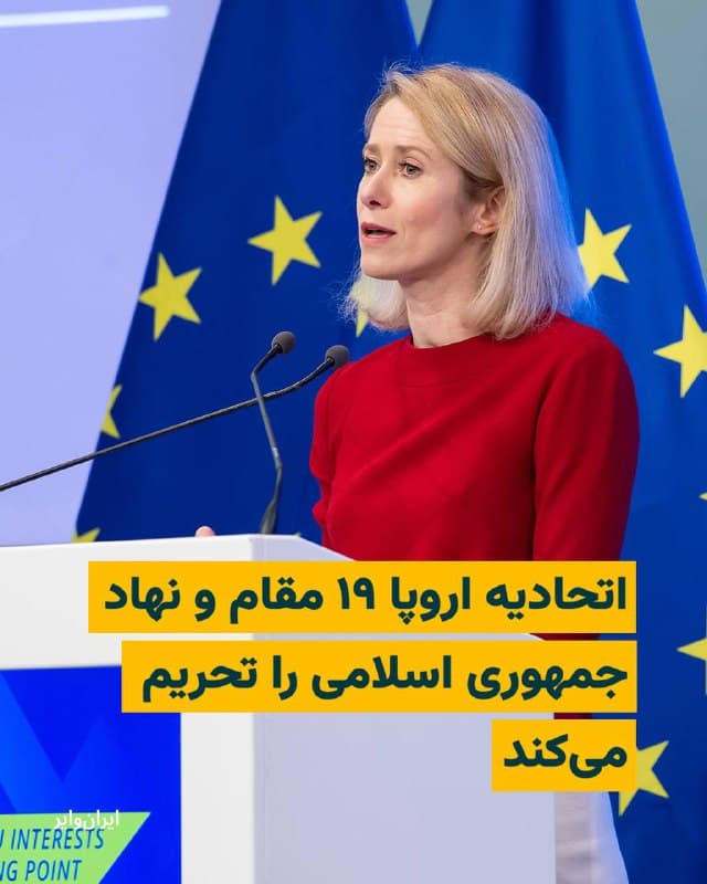 کایا کالاس، مسوول سیاست خارجی اتحادیه اروپا، روز ۲۰ اسفند از تصویب دور تازهای از تحریمها علیه جمهوری اسلامی خبر داد.
او در پیامی اعلام کرد سفیران کشورهای عضو اتحادیه اروپا با اعمال تحریمهای جدید علیه ۱۹ مقام و نهاد جمهوری اسلامی که مسوول «نقضهای جدی حقوق بشر» شناخته شدهاند موافقت کردهاند.
کالاس گفت اتحادیه اروپا همچنان جمهوری اسلامی را در قبال اقداماتش پاسخگو میداند و بر همین اساس این تحریمها تصویب شده است.
بخوانید:
iranwire.org
🇺🇸 Farsi_Iranwire
🤖 @VahidHeadline