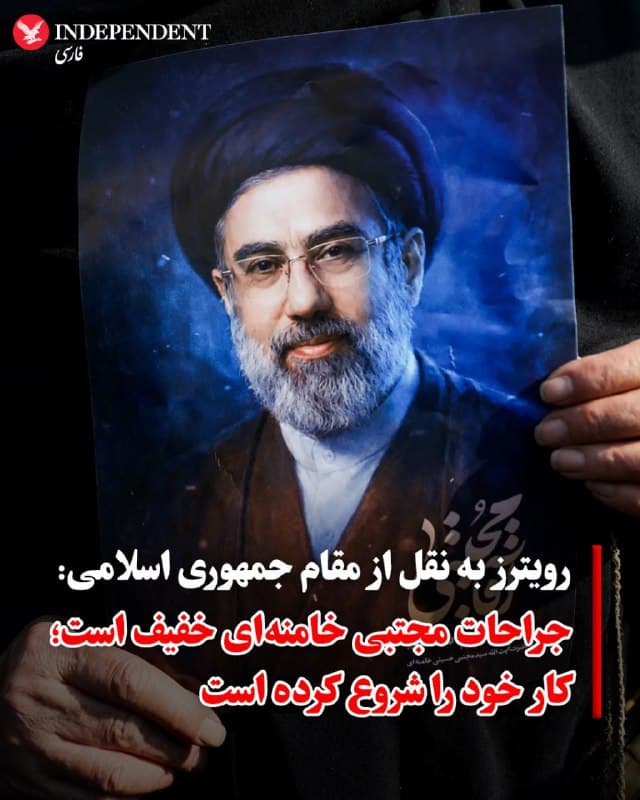 ♦️ یک مقام جمهوری اسلامی، روز چهارشنبه ۲۰ اسفند، به خبرگزاری رویترز گفت که مجتبی خامنهای، رهبر سوم جمهوری اسلامی که بهتازگی منصوب شده، دچار جراحتی «خفیف» شده است، اما همچنان به فعالیتهای خود ادامه میدهد.
این مقام رسمی جزئیات بیشتری درباره زمان وقوع این حادثه و یا دلایل عدم حضور و سخنرانی عمومی او از زمان انتصاب به رهبری، ارائه نکرد.
🇸🇦 Indypersian
🤖 @VahidOOnLine