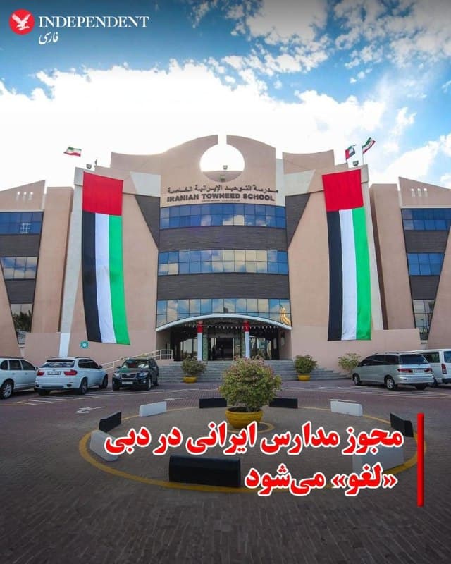 ♦️منابع ایرانی مقیم دبی و مدیر یک مدرسه ایرانی در امارات متحده عربی میگویند مجوز مدارس فارسیزبان ایرانیان در این کشور لغو میشود.
یک منبع ایرانی مقیم دبی به ایندیپندنت فارسی گفت دولت دبی در حال لغو مجوز تمام مدارس ایرانی در این بخش از امارات متحده عربی تا ۲۵ اسفند (۵ روز دیگر است) هستند.
همزمان، مدیر مدرسه فارسیزبان توحید دبی با انتشار پیامی در روایتگر اینستاگرام خود از تعطیلی این مرکز آموزشی ایرانیان پس از شصت سال فعالیت خبر داد.
روابط میان جمهوری اسلامی ایران و امارات متحده عربی در پی آغاز جنگ و حملات پهپادی و موشکی به مناطق مختلف امارات، بهشدت متشنج شده است.
🇸🇦 Indypersian
🤖 @VahidOOnLine