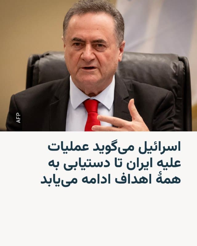 🔸یسرائیل کاتز، وزیر دفاع اسرائیل، میگوید حملات مشترک این کشور با آمریکا علیه ایران «هرقدر لازم باشد» ادامه مییابد و مدعی شد حملات انجامشده تلفات سنگینی به نیروهای ایران وارد کرده است.
🔸کاتز روز چهارشنبه ۲۱ اسفند گفت: «این عملیات بدون هیچ محدودیت زمانی ادامه خواهد داشت؛ هرقدر لازم باشد، تا زمانی که همهٔ اهداف محقق شود و نتیجهٔ این کارزار مشخص شود.»
🔸جنگ میان آمریکا، اسرائیل و ایران اکنون وارد دوازدهمین روز شده و درگیریهای هوایی میان طرفها در بخشهای مختلف خاورمیانه ادامه دارد. این درگیریها باعث اختلال در جریان عرضهٔ حدود یکپنجم از نفت و گاز جهان شده است که باید از تنگهٔ هرمز در خلیج فارس عبور کند.
🇺🇸 🇨🇿 RadioFarda
🤖 @VahidHeadline