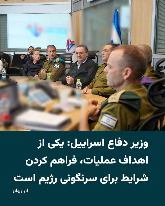 وزیر دفاع اسراییل اعلام کرد یکی از اهداف حملات ارتش این کشور فراهم کردن شرایطی است که مردم ایران بتوانند «برخیزند، اقدام کنند و این رژیم را سرنگون کنند». او همچنین گفت عملیات مشترک آمریکا و اسراییل علیه حکومت ایران «هیچ محدودیت زمانی» ندارد و تا زمان تحقق همه اهداف ادامه خواهد یافت.
بخوانید:
iranwire.org
🇺🇸 Farsi_Iranwire
🤖 @VahidHeadline