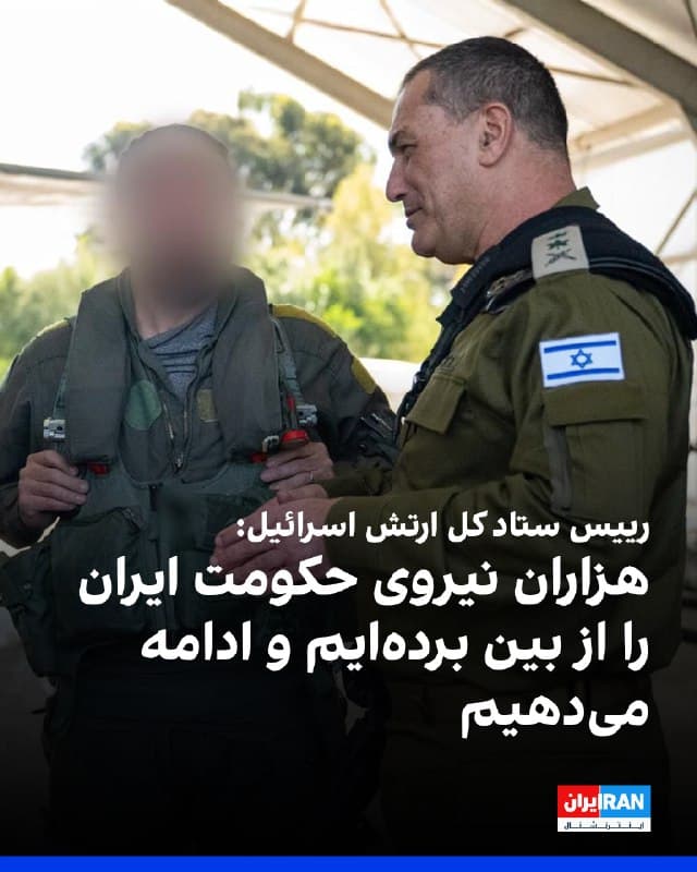 ایال زمیر، رییس ستاد کل ارتش اسرائیل، در بازدید از پایگاه نیروی هوایی «تل نوف» گفت نیروهای این کشور تاکنون «هزاران نفر از نیروهای حکومت و فرماندهان» جمهوری اسلامی را از بین بردهاند و حملات ادامه خواهد داشت.
او در گفتوگو با خدمههای هوایی افزود: «تا کنون هزاران نفر از نیروهای حکومت و فرماندهان آن را از بین بردهایم و به تعمیق ضربه به حکومت و تواناییهای نظامی آن ادامه خواهیم داد.»
رییس ستاد کل ارتش اسرائیل همچنین گفت: «از همینجا به همه دشمنانمان نیز میگویم: هیچکس مصون نیست. ما میدانیم چگونه به هر کسی که بخواهد به شهروندان اسرائیل آسیب برساند، دست پیدا کنیم.»
🏁 🇬🇧 IranintlTV
🤖 @VahidOOnLine