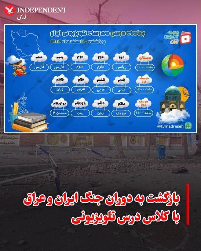 ♦️خبرگزاریهای جمهوری اسلامی، روز چهارشنبه، ۲۰ اسفند، برنامه کلاسهای «مدرسه تلویزیونی» را اعلام کردند. بر اساس این برنامه، کلاسهای تمامی سطوح تحصیلی دبستان، متوسطه اول و متوسطه دوم در این کانال تلویزیونی تدریس خواهد شد.
مدیر شبکه آموزش در ۱۳ اسفند، به ایسنا گفته بود که این خدمات برای دانشآموزان بهزودی راهاندازی میشود.
برگزاری کلاسهای مدارس از طریق تلویزیون، در خاطره جمعی ایرانیان یادآور روزهای جنگ ایران و عراق است.
🇸🇦 Indypersian
🤖 @VahidOOnLine