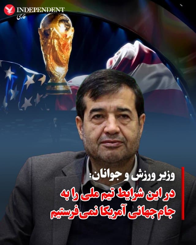 ♦️ وزیر ورزش و جوانان دولت جمهوری اسلامی اعلام کرد با توجه به شرایط کنونی، امکان اعزام تیم ملی به جام جهانی که در آمریکا برگزار میشود وجود ندارد. او با اشاره به کشته شدن علی خامنهای و درگیری نظامی با میزبان این رویداد ورزشی درباره امنیت بازیکنان ابراز تردید کرد.
او همچنین گفت که پلیس در فرودگاه سیدنی به اعضای تیم ملی فوتبال بانوان ایران پیشنهاد پناهندگی داده است.
در همین حال، جیانی اینفانتینو، رئیس فدراسیون بینالمللی فوتبال (فیفا)، گفته است دونالد ترامپ، رئیسجمهوری ایالاتمتحده، از حضور ایران در جام جهانی استقبال کرده است.
اینفانتینو در پیامی در اینستاگرام نوشت که روز سهشنبه ۱۰ مارس (۱۹ اسفند) با ترامپ دیدار کرده و درباره تدارکات برگزاری جام جهانی گفتوگو کردهاند. این مسابقات قرار است از ۲۱ خرداد ۱۴۰۵ با میزبانی مشترک آمریکا، کانادا و مکزیک آغاز شود.
🇸🇦 Indypersian
🤖 @VahidOOnLine