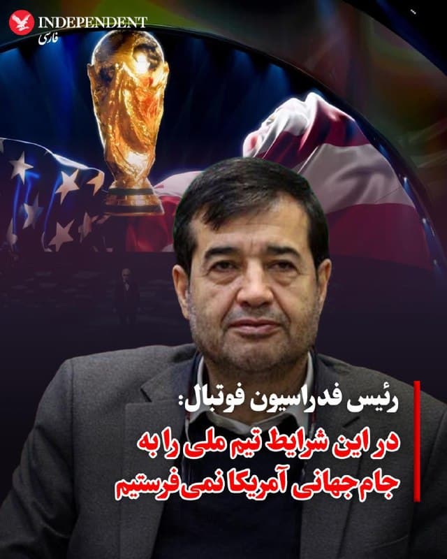 ♦️به گزارش خبرگزاری ایسنا، رئیس فدراسیون فوتبال ایران اعلام کرد با توجه به شرایط کنونی، امکان اعزام تیم ملی به جام جهانی که در آمریکا برگزار میشود وجود ندارد. احمد دنیا مالی همچنین گفت که پلیس در فرودگاه سیدنی به اعضای تیم ملی فوتبال بانوان ایران پیشنهاد پناهندگی داده است.
در همین حال، جیانی اینفانتینو، رئیس فدراسیون بینالمللی فوتبال (فیفا)، گفته است دونالد ترامپ، رئیسجمهوری ایالاتمتحده، از حضور ایران در جام جهانی استقبال کرده است.
اینفانتینو در پیامی در اینستاگرام نوشت که روز سهشنبه ۱۰ مارس (۱۹ اسفند) با ترامپ دیدار کرده و درباره تدارکات برگزاری جام جهانی گفتوگو کردهاند. این مسابقات قرار است از ۲۱ خرداد ۱۴۰۵ با میزبانی مشترک آمریکا، کانادا و مکزیک آغاز شود.
🇸🇦 Indypersian
🤖 @VahidOOnLine