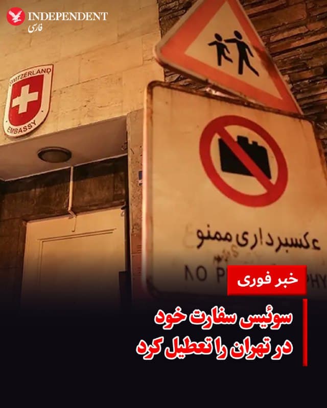 ♦️ دولت سوئیس روز چهارشنبه اعلام کرد که به دلیل درگیریهای خاورمیانه، سفارت خود در تهران را به طور موقت تعطیل میکند، اما همچنان به حفظ «خط ارتباطی مستقیم» میان ایالات متحده و جمهوری اسلامی ادامه خواهد داد.
وزارت امور خارجه سوئیس در بیانیهای تصریح کرد: «این وزارتخانه تصمیم گرفته است سفارت سوئیس در تهران را به صورت موقت تعطیل کند؛ با این حال، سوئیس در راستای ایفای نقش میانجیگری خود و با هماهنگی هر دو کشور، به حفظ کانال ارتباطی میان واشنگتن و تهران ادامه خواهد داد.»
سوئیس به عنوان کشوری بیطرف، پس از انقلاب ۵۷، نقشی کلیدی در برقراری و حفظ تماسهای دیپلماتیک پایه میان جمهوری اسلامی و ایالات متحده ایفا کرده است.
🇸🇦 Indypersian
🤖 @VahidOOnLine