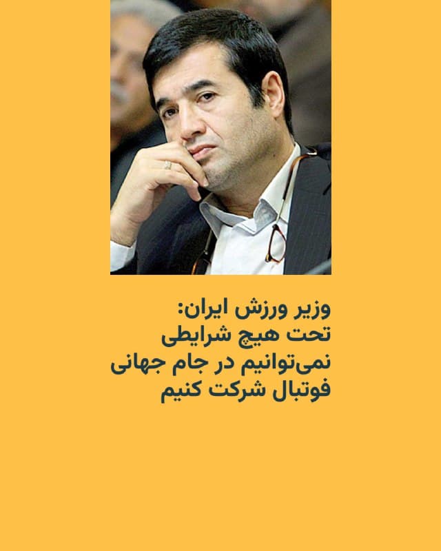 🔸وزیر ورزش ایران، روز چهارشنبه اعلام کرد که ایران نمیتواند در جام جهانی فوتبال که سال آینده در آمریکا، کانادا و مکزیک برگزار خواهد شد، شرکت کند.
🔸احمد دنیامالی در گفتوگو با تلویزیون حکومتی ایران با اشاره به کشته شدن علی خامنهای، رهبر سابق جمهوری اسلامی، در حملات آمریکا و اسرائیل گفت: «تحت هیچ شرایطی نمیتوانیم در جام جهانی شرکت کنیم.»
🔸او با اشاره به بازیکنان تیم ملی فوتبال اعلام کرد: «فرزندان ما در امنیت نیستند و اساساً شرایطی برای حضور در این رقابتها وجود ندارد.»
🔸این در حالی است که ساعتی پیش جیانی اینفانتینو، رئیس فیفا، اعلام کرد با رئیسجمهور ایالات متحده دیدار کرده و دونالد ترامپ به او گفته است که از حضور ایران در جام جهانی فوتبال ۲۰۲۶ استقبال میکند.
🔸مهدی تاج، رئیس فدراسیون فوتبال ایران، روز سهشنبه با اشاره به پناهندگی شماری از بازیکنان تیم ملی زنان ایران در استرالیا گفته بود ممکن است «سناریوی مشابهی» برای تیم فوتبال مردان در جام جهانی اجرا شود.
🔸او افزود: «هیچ عقل سلیمی قبول نخواهد کرد که تیم ملی فوتبال ایران به آمریکا اعزام شود.»
🇺🇸 🇨🇿 RadioFarda
🤖 @VahidHeadline