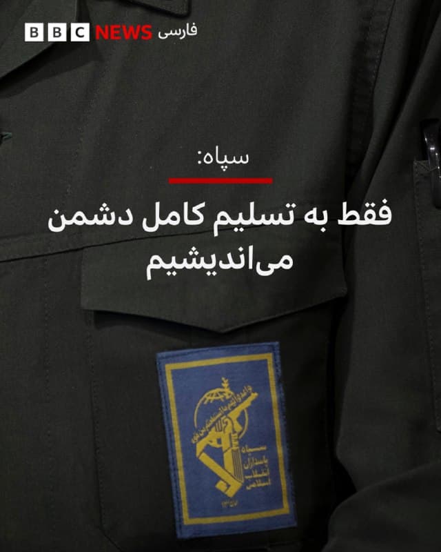 🔻سپاه پاسداران در بیانیهای گفت موج سیوهشتم «وعده صادق ۴» را آغاز کرده است.
در بیانیه سپاه آمده است که «پس از دو ضربه سخت و توامان موشکی به پایگاه بالگردی» عدیری کویت «۱۰۰ زخمی به بیمارستانهای الجابر و المبارک» این کشور منتقل شدند. پایگاه بیورینگ که قبلا عدیری نامیده میشد در شمال کویت قرار دارد.
سپاه در این بیانیه گفت با موشک و پهپاد به «پایگاه آمریکاییها در بندر مینا سلمان» در بحرین حمله کرده است و «کمپ پاتریوت و سولههای تجهیزات و مراکز اسکان و تجمع سربازان تروریست آمریکایی در دو پایگاه دریایی محمد الاحمد و علی السالم» در کویت «نیز بهشدت مورد اصابت قرار گرفتند.»
در پایان بیانیه آمده است: «فقط به تسلیم کامل دشمن میاندیشیم. زمانی جنگ را پایان میدهیم که سایه جنگ از کشور برداشته شود.»
📸NurPhoto via Getty Images
bbc.in
🇬🇧 BBCPersian
🤖 @VahidHeadline