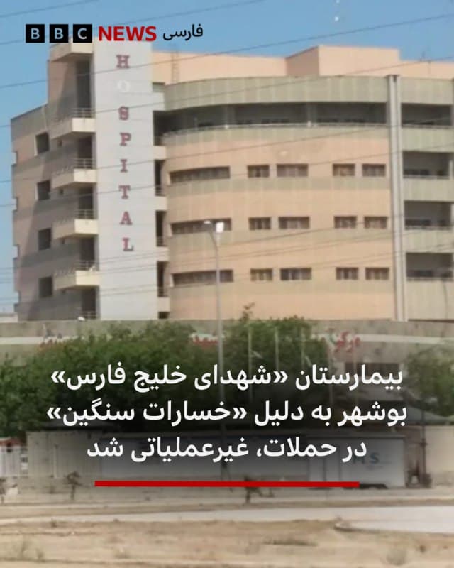 🔻مقامهای محلی بوشهر در جنوب غربی ایران میگویند که بر اثر حمله به نزدیکی بیمارستان «شهدای خلیج فارس» این بیمارستان دچار «خسارات سنگین» و فعلا «از چرخه ارائه خدمات خارج شده است.»
این بیمارستان بر اساس گزارشها ۲۸۰ تخت دارد.
اللهکرم اخلاقی، رئیس دانشگاه علوم پزشکی بوشهر گفت شدت انفجارها به حدی بود که بخشی از ساختمانها و تجهیزات آسیب دید و امکان ادامه فعالیت در این مرکز فعلا وجود ندارد.
رسانههای ایران در ساعات گذشته انفجارهایی در بوشهر را گزارش کرده بودند.
ایران میگوید دستکم ۹ بیمارستانش از زمان شروع خسارت دیدهاند که در بعضی موارد آسیب عمده بوده است.
bbc.in
🇬🇧 BBCPersian
🤖 @VahidHeadline