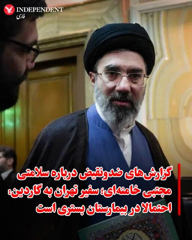 ♦️ سفیر جمهوری اسلامی در قبرس گفته است که مجتبی خامنهای در حملهای که به کشته شدن علی خامنهای و چند تن از اعضای خانواده او انجامید، زخمی شده است. به گزارش گاردین علیرضا سالاریان در گفتوگویی در نیکوزیا توضیح داد که مجتبی خامنهای در زمان بمباران در محل اقامت پدرش حضور داشته و در جریان این حمله آسیب دیده است. به گفته او، این حمله خانه محل اقامت او را به طور کامل ویران کرد.
سالاریان گفت که در رسانههای خارجی کمتر به زخمی شدن مجتبی خامنهای اشاره شده است. او افزود بر اساس اطلاعاتی که دریافت کرده، خامنهای از ناحیه پا، دست و بازو آسیب دیده و به همین دلیل احتمالا در بیمارستان بستری است. سالاریان همچنین غیبت او از صحنه عمومی پس از انتصاب به رهبری را به وضعیت جسمیاش نسبت داد و گفت ممکن است در شرایطی نباشد که بتواند سخنرانی کند.
در مقابل، برخی گزارشهای دیگر تصویر متفاوتی از وضعیت سلامتی او ارائه میدهند. یک مقام جمهوری اسلامی روز چهارشنبه ۲۰ اسفند به خبرگزاری رویترز گفت که مجتبی خامنهای، تنها دچار جراحتی «خفیف» شده و با وجود این آسیب همچنان به فعالیتهای خود ادامه میدهد.
🇸🇦 Indypersian
🤖 @VahidOOnLine