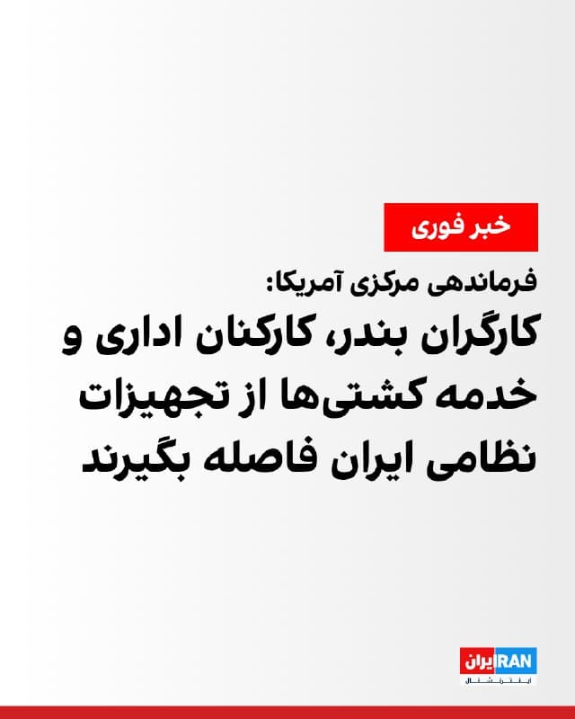 فرماندهی مرکزی آمریکا، سنتکام، در بیانیهای اعلام کرد: «کارگران بندر، کارکنان اداری و خدمه کشتیهای تجاری باید از کشتیها و تجهیزات نظامی نیروی دریایی جمهوری اسلامی فاصله بگیرند.»
فرمانده سنتکام پیشتر گفت بیش از ۶۰ کشتی در عملیات علیه جمهوری اسلامی هدف قرار گرفتهاند.
🏁 🇬🇧 IranintlTV
🤖 @VahidOOnLine