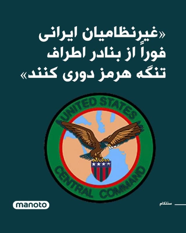 ارتش آمریکا به غیرنظامیان ایرانی هشدار داد که «فوراً از بنادر اطراف تنگه هرمز دوری کنند». فرماندهی مرکزی آمریکا سنتکام اعلام کرد نیروی دریایی ایران کشتیهای خود را در بنادر غیرنظامی در امتداد تنگه هرمز مستقر کرده و به همین دلیل غیرنظامیان باید «بلافاصله از این مناطق دوری کنند»، زیرا ممکن است به «اهداف مشروع نظامی» تبدیل شوند. سنتکام گفته است جمهوریاسلامی از این بنادر «برای انجام عملیات نظامی که کشتیرانی بینالمللی را تهدید میکند» استفاده میکند. در این بیانیه آمده است: «این اقدام خطرناک جان افراد بیگناه را به خطر میاندازد. بنادر غیرنظامی که برای اهداف نظامی استفاده شوند، طبق قوانین بینالمللی وضعیت حفاظتشده خود را از دست داده و به اهداف مشروع نظامی تبدیل میشوند.» این فرماندهی از غیرنظامیان ایرانی خواست «فوراً از تمامی تأسیسات بندری که نیروهای دریایی ایران در آنها فعالیت دارند دوری کنند» و افزوده: «کارگران بنادر ایران، کارکنان اداری و خدمه کشتیهای تجاری باید از کشتیهای نیروی دریایی ایران و تجهیزات نظامی فاصله بگیرند.».
🏁 🇬🇧 ManotoTV
🤖 @VahidOOnLine