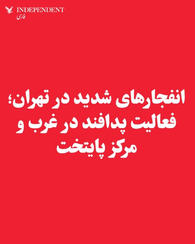 ♦️ گزارشها از تهران حاکی از آن است که چهارشنبهشب، ۲۰ اسفند، انفجارهای شدیدی در تهران رخ داده است. منابع ایندیپندنت فارسی میگویند صدای فعالیت ممتد سیستمهای پدافندی در غرب و مرکز پایتخت شنیده میشود.
🇸🇦 Indypersian
🤖 @VahidOOnLine