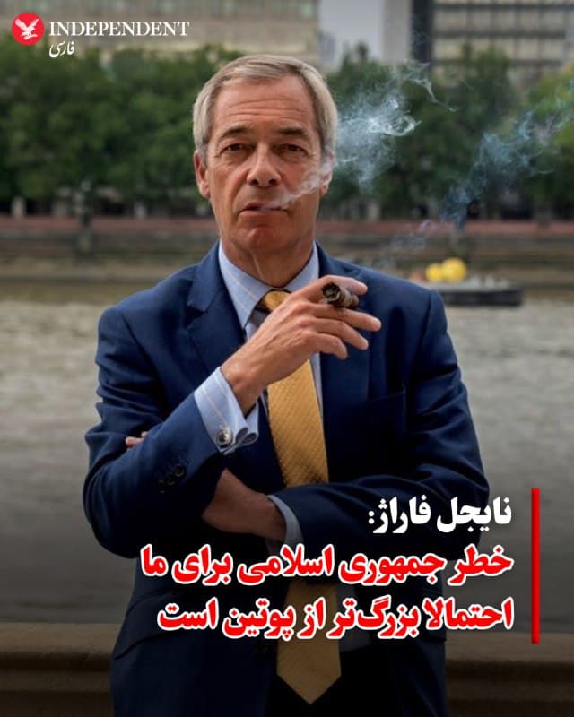 ♦️ نایجل فاراژ، رهبر حزب «اصلاح بریتانیا»، در مصاحبهای با نشریه «نیواستیتسمن» گفت که جمهوری اسلامی «بالقوه خطر بزرگتری نسبت به پوتین برای ما محسوب میشود».
به گزارش گاردین، فاراژ که از ابتدای جنگِ آمریکا علیه جمهوری اسلامی، از این عملیات حمایت کرده، با بیان اینکه در برخورد با تهران «دیگر نباید ملاحظه کرد»، تاکید کرد: «ما باید هر آنچه در توان داریم برای حمایت از این عملیات انجام دهیم.»
او در پاسخ به این پرسش که چه چیزی نسبت به زمان مخالفت او با جنگ عراق و حملات سال ۲۰۱۱ به لیبی تغییر کرده، گفت: «ایران یک تهدید واقعی برای جهان است... ایران پتانسیل این را دارد که خطر بزرگتری نسبت به پوتین برای ما باشد. من واقعا حس میکنم این مورد متفاوت است.» او افزود: «اگر نتیجه این جنگ جلوگیری از دستیابی ایران به سلاح هستهای باشد، ارزشش را خواهد داشت.»
در رابطه با ایران، فاراژ ابراز «خوشبینی نسبی» کرد و پیام او به دولت ترامپ این بود که بر سر پایگاه نظامی «دیگو گارسیا» در جزایر چاگوس «محکم بایستد». او همچنین خاطرنشان کرد که حزب او رویکردی «بسیار متفاوت» نسبت به مسائل دفاعی خواهد داشت.
🇸🇦 Indypersian
🤖 @VahidOOnLine