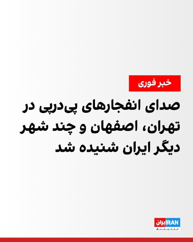 رسانههای ایران عصر چهارشنبه ۲۰ اسفند از شنیده شدن صدای پرواز جنگنده و انفجارهای پیدرپی در تهران خبر دادند. بر اساس گزارشهای منتشرشده، صدای انفجارها در نقاط مختلف پایتخت شنیده شد.
همزمان گزارشها از شنیده شدن چندین انفجار در اصفهان در عصر چهارشنبه حکایت دارد. گزارشهای رسیده از مخاطبان ایراناینترنشنال نیز نشان میدهد چند انفجار پیدرپی شمال و جنوب اصفهان را لرزاند.
مخاطبان ایراناینترنشنال همچنین گزارش دادند که در برخی شهرهای دیگر ایران، از جمله چابهار در استان سیستان و بلوچستان، شهرستان جم در استان بوشهر، جزیره هرمز و شهرستان سیریک در استان هرمزگان، در عصر چهارشنبه صدای انفجارهای پیدرپی شنیده شده است.
🏁 🇬🇧 IranintlTV
🤖 @VahidOOnLine
