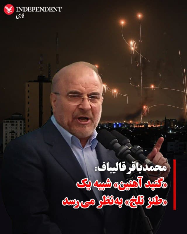 ♦️ محمدباقر قالیباف، رئیس مجلس شورای اسلامی، روز چهارشنبه ۲۰ اسفند، با انتشار متنی در شبکه اجتماعی ایکس، مدعی شد که جمهوری اسلامی میتواند «هر نقطهای که بخواهد» را هدف قرار میدهد.
قالیباف با اشاره به گزارشهای سنتکام از نابودی سامانههای پرتاب موشک جمهوری اسلامی، مدعی شد که «موجهای اولیه پرتابهای گسترده موشکی با هدف کور کردن رادارها و سامانههای پدافندی» اسرائیل انجام شده است. او سامانه دفاعی «گنبد آهنین» اسرائیل را «یک شوخی تلخ» توصیف کرد.
🇸🇦 Indypersian
🤖 @VahidOOnLine