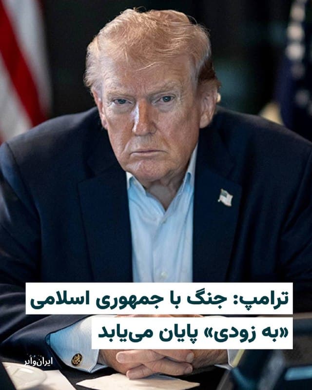 دونالد ترامپ، رییس جمهوری آمریکا، روز چهارشنبه ۲۰ اسفند در مصاحبهای با اکسیوس گفت جنگ با جمهوری اسلامی به زودی پایان مییابد زیرا عملا چیزی برای هدف قرار دادن باقی نمانده است.
ترامپ همچنین گفت: «جنگ به خوبی پیش میرود. ما بسیار جلوتر از برنامه زمانبندی هستیم و بیشتر از آنچه تصور میکردیم به حکومت ایران آسیب وارد کردهایم.»
رییس جمهور ایالات متحده افزود: «خصومت حکومت ایران از اسراییل و آمریکا فراتر رفته و به کشورهای خلیج فارس نیز گسترش یافته است.»
ترامپ گفت جمهوری اسلامی برای ۴۷ سال مرگ و ویرانی ایجاد کرده و آسان از این ماجرا عبور نخواهد کرد.
بخوانید:
iranwire.org
🇺🇸 Farsi_Iranwire
🤖 @VahidHeadline