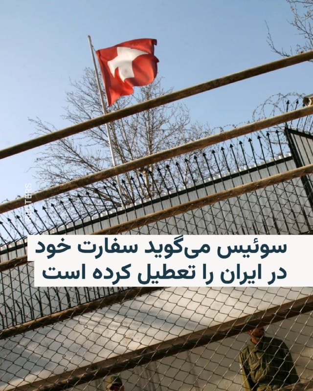 🔸وزارت خارجه سوئیس روز چهارشنبه اعلام کرد که به دلیل جنگ در خاورمیانه و افزایش خطرات امنیتی بهطور موقت سفارت خود در تهران را بسته است، اما همچنان یک کانال ارتباطی باز میان ایالات متحده آمریکا و ایران را حفظ خواهد کرد.
🔸اولیویه بانگرتر، سفیر سوئیس، به همراه پنج کارمند دیگر سفارت صبح روز چهارشنبه از طریق مسیر زمینی ایران را ترک کردند و قرار است به محض مناسب شدن شرایط به تهران بازگردند.
🔸در بیانیه این وزارتخانه آمده است: «در چارچوب نقش میانجیگری و خدمات دیپلماتیک خود، سوئیس همچنان با هماهنگی با ایالات متحده آمریکا و ایران، یک خط ارتباطی باز میان دو کشور را حفظ خواهد کرد.»
🔸در این بیانیه همچنین آمده که هر دو کشور آمریکا و ایران از تعطیلی موقت سفارت و خروج کارکنان سوئیسی مطلع شدهاند و «سوئیس همچنان آماده خواهد بود پیامهایی را که طرفین مفید میدانند منتقل کند.»
🔸وزارت خارجه سوئیس تأکید کرده است: «مأموریت قدرت حافظ منافع که بر اساس آن سوئیس نماینده منافع آمریکا در ایران است، میتواند مستقل از موقعیت جغرافیایی نیز انجام شود.»
🇺🇸 🇨🇿 RadioFarda
🤖 @VahidHeadline