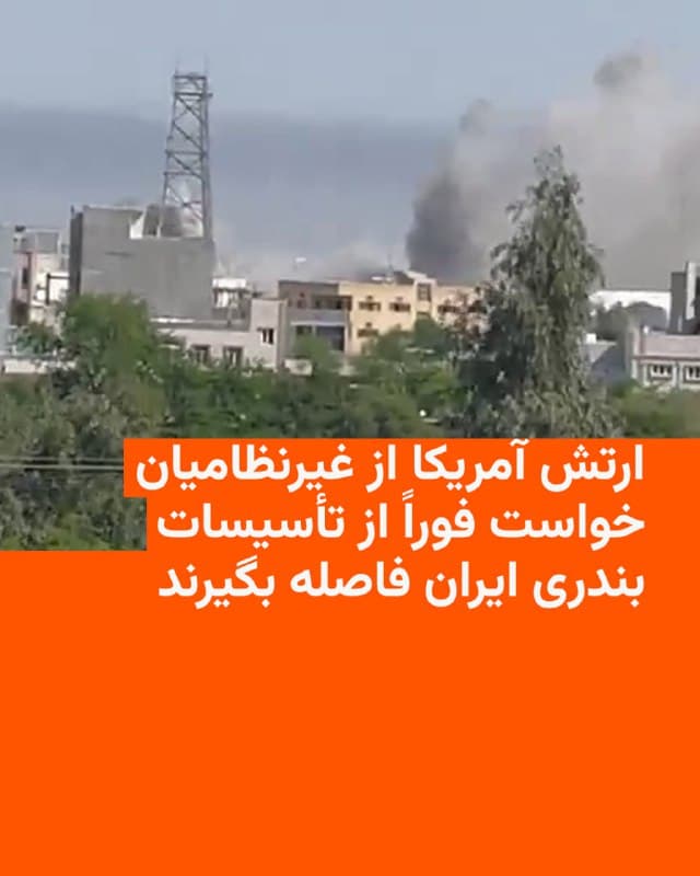 🔸فرماندهی مرکزی ایالات متحده آمریکا (سنتکام) روز چهارشنبه به غیرنظامیان ایرانی هشدار داد که جمهوری اسلامی در حال استفاده از بنادر غیرنظامی در امتداد تنگه هرمز برای انجام عملیات نظامی است.
🔸سنتکام از غیرنظامیان در ایران خواست بلافاصله از تمامی تأسیسات بندری که نیروهای دریایی ایران در آنها فعالیت دارند دوری کنند.
🔸در بیانیه این فرماندهی که فعالیت نیروهای نظامی آمریکا در خاورمیانه را رهبری میکند، همچنین از کارگران اسکلهها، کارکنان اداری بنادر و خدمه کشتیهای تجاری خواسته شده که از کشتیهای نیروی دریایی ایران و تجهیزات نظامی فاصله بگیرند.
🔸طبق این بیانیه، نیروهای دریایی ایران کشتیها و تجهیزات نظامی خود را در داخل بنادر غیرنظامی که برای رفتوآمد کشتیهای تجاری استفاده میشوند مستقر کردهاند.
🇺🇸 🇨🇿 RadioFarda
🤖 @VahidHeadline