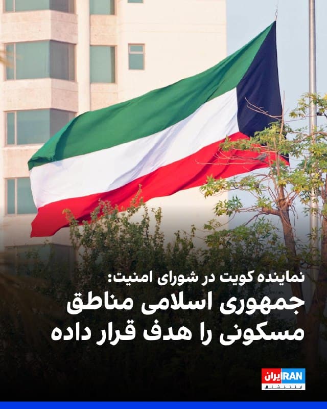 نماینده کویت در شورای امنیت گفت موشکها و پهپادهای جمهوری اسلامی مناطق مسکونی را هدف قرار دادهاند.
او افزود ایران بیش از ۴۷ موشک بالستیک به تاسیسات غیرنظامی شلیک کرده است.
🏁 🇬🇧 IranintlTV
🤖 @VahidOOnLine