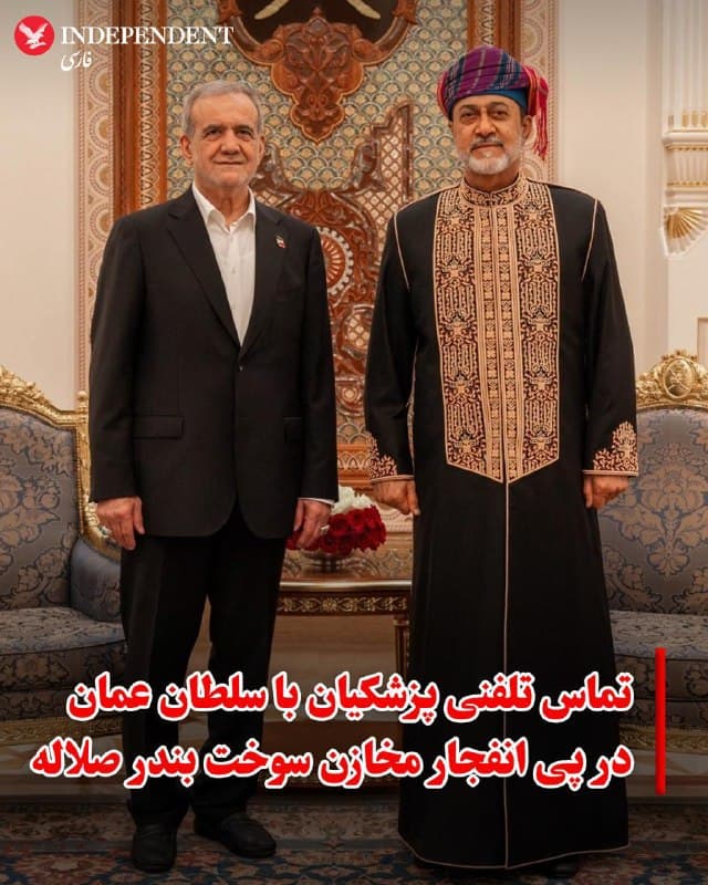 ♦️خبرگزاری رسمی عمان خبر داد مسعود پزشکیان، رئیسجمهوری ایران، در تماس تلفنی با سلطان هیثم بن طارق، سلطان عمان، درباره تحولات اخیر منطقه گفتوگو کرد.
در این مکالمه سلطان عمان بر موضع بیطرفانه کشورش تاکید کرد و با ابراز نارضایتی از حملات و اقداماتی که خاک عمان را هدف قرار دادهاند، آنها را محکوم کرد. او همچنین گفت که دولت عمان همه اقدامات لازم را برای حفظ امنیت و ثبات کشور انجام خواهد داد.
دو طرف در پایان این گفتوگو بر ضرورت توقف تنشها و ترجیح گفتوگو و دیپلماسی برای جلوگیری از پیامدهای جنگ و حفظ امنیت و ثبات منطقه تاکید کردند.
این تماس در حالی انجام شد که انتشار تصاویر و ویدیوهایی از بندر صلاله نشان میدهد حمله پهپادی به مخازن سوخت این بندر باعث آتشسوزی گسترده شده است.
ویدئوهایی که روز چهارشنبه ۲۰ اسفند در شبکههای اجتماعی منتشر شد، شعلههای بزرگ آتش و ستونهای غلیظ دود سیاه را نشان میدهد که از مخازن سوخت این بندر برخاسته است. بر اساس گزارشها، این آتشسوزی در پی حملات پهپادی به تأسیسات انرژی بندر صلاله رخ داده است.
🇸🇦 Indypersian
🤖 @VahidOOnLine