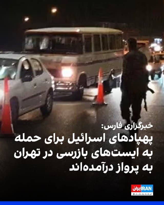 خبرگزاری فارس وابسته به سپاه پاسداران گزارش داد بررسیهای اولیه نشان میدهد پهپادهای اسرائیل برای هدف قرار دادن ایستهای بازرسی در تهران به پرواز درآمدهاند.
بر اساس این گزارش، سامانههای پدافند هوایی در حال رصد و ردگیری این پهپادها هستند.
در این گزارش به نقل از تحلیلگران آمده است که اسرائیل از آنچه «امنیت پایدار در شهرها و حضور مردم در محلهها و ایستهای بازرسی» خوانده شده، ناراضی است و این وضعیت برنامههای آن را با شکست روبهرو کرده است.
🏁 🇬🇧 IranintlTV
🤖 @VahidOOnLine