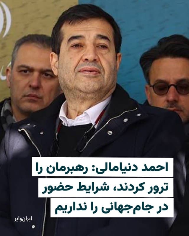 «احمد دنیامالی»، وزیر ورزش و جوانان جمهوری اسلامی، گفته است تیم فوتبال شرایط حضور در جام جهانی ۲۰۲۶ را ندارد.
احمد دنیامالی در گفتوگویی با صداوسیما مدعی شده که مجموعه حاکمیت به این نتیجه رسیده که اعضای تیم فوتبال در آمریکا از «امنیت کافی» برخوردار نخواهند بود و به همین دلیل گفته است که یا فیفا باید در قبال آمریکا که او آن را «کشور متجاوز» نامیده، واکنش نشان دهد، یا به گفته او «تصمیمی دیگر» اتخاذ خواهد شد.
وزیر ورزش و جوانان در حالی به صورت غیرمستقیم از احتمال عدم حضور تیم فوتبال جمهوری اسلامی در رقابتهای جام جهانی صحبت میکند که طبق قوانین فیفا، وزارت ورزش بهعنوان نهادی دولتی و حاکمیتی، اجازه تصمیمگیری در قبال موضوعات مرتبط با تیمهای باشگاهی و ملی فوتبال یک کشور را ندارد.
🇺🇸 Farsi_Iranwire
🤖 @VahidHeadline