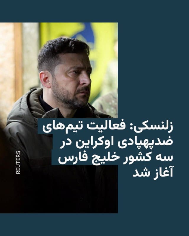 🔸ولودیمیر زلنسکی، رئیسجمهور اوکراین، روز چهارشنبه اعلام کرد که کارشناسان اوکراینی مقابله با پهپاد کار خود را در سه کشور حوزه خلیج فارس که هدف حملات ایران قرار گرفتهاند آغاز کردهاند.
🔸کییف تلاش کرده است از تجربه خود در سرنگون کردن پهپادهای روسی استفاده کند تا به کشورهای خلیج فارس کمک کند؛ کشورهایی که با همان پهپادهای شاهد ساخت ایران هدف قرار میگیرند که روسیه نیز علیه اوکراین به کار میبرد.
🔸آقای زلنسکی در گفتوگو با خبرنگاران گفت: «سه تیم از ما اعزام شدهاند؛ تیمهای قدرتمندی از کارشناسان، نیروهای نظامی، مهندسان و افراد مختلف. امروز نیروهای نظامی در حال ارتباط و همکاری هستند و کار خود را آغاز کردهاند.»
🔸سخنگوی رئیسجمهور اوکراین نیز بهطور جداگانه تأیید کرد که این سه کشور شامل قطر، امارات متحده عربی و عربستان سعودی هستند.
🔸یک مقام ارشد نیز به خبرگزاری فرانسه گفت که یک تیم اوکراینی دیگر نیز در اردن حضور دارد، اما جزئیات بیشتری ارائه نکرد.
🇺🇸 🇨🇿 RadioFarda
🤖 @VahidHeadline