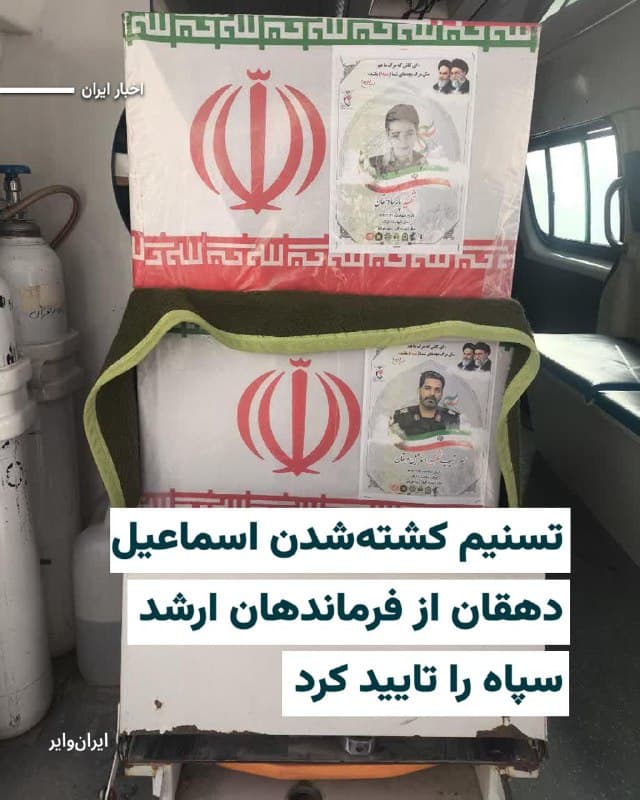 خبرگزاری تسنیم وابسته به سپاه پاسداران کشتهشدن «اسماعیل دهقان» یکی از فرماندهان ارشد سپاه در اراک را تایید کرد و از برگزاری مراسم تشییع او خبر داد.
ارتش اسراییل بامداد سهشنبه ۱۹اسفند۱۴۰۴ از هدف قرار دادن یک ساختمان مسکونی در شهرک حافظیه اراک خبر داد و اعلام کرد یک فرمانده ارشد سپاه در این محل هدف قرار گرفته است.
بخوانید:iranwire.org
🇺🇸 Farsi_Iranwire
🤖 @VahidHeadline