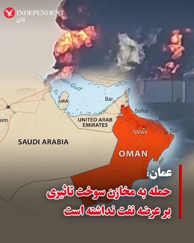 ⭕️عمان: حمله به مخازن سوخت تاثیری بر عرضه نفت نداشته است
♦️خبرگزاری رسمی عمان، به نقل از یک مقام در وزارت انرژی این کشور اعلام کرد همه فرآوردههای سوختی در سطح معمول در دسترس است و انفجار مخازن سوخت تاثیری بر تداوم عرضه نفت و مشتقات آن نداشته است.
بااینحال، انتشار تصاویر و ویدئوهایی از بندر صلاله نشان میدهد حمله پهپادی به مخازن سوخت این بندر باعث آتشسوزی گسترده و پوشیده شدن آسمان منطقه از دود سیاه شده است.
ویدئوهایی که روز چهارشنبه ۲۰ اسفند در شبکههای اجتماعی منتشر شد، شعلههای بزرگ آتش و ستونهای غلیظ دود سیاه را نشان میدهد که از مخازن سوخت برخاسته است.
بر اساس گزارشها، این آتشسوزی در پی حملات پهپادی به تاسیسات انرژی این بندر رخ داده است.
🇸🇦 Indypersian
🤖 @VahidOOnLine