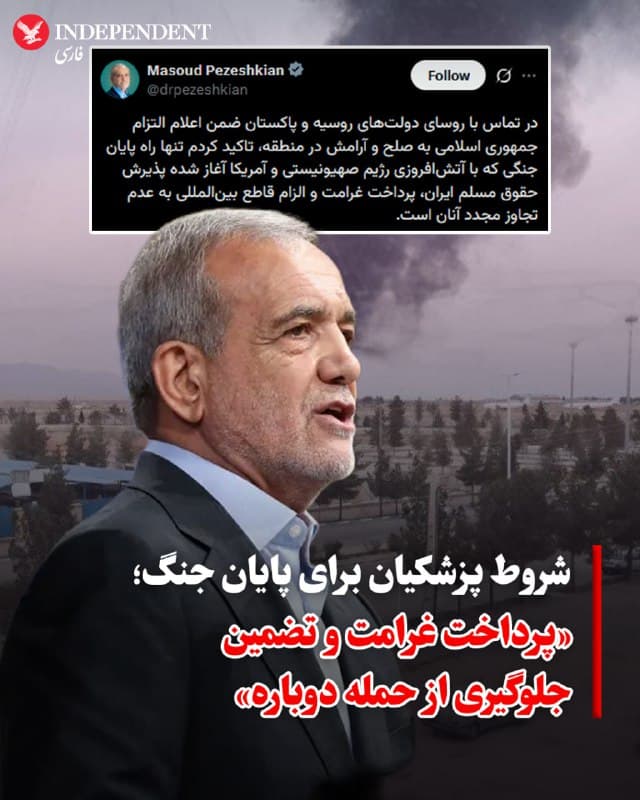 ♦️ مسعود پزشکیان، رئیسجمهوری اسلامی، روز چهارشنبه ۲۰ اسفند در شبکه اجتماعی اکس نوشت که در تماسهایی با روسای دولتهای روسیه و پاکستان درباره شروط تهران برای پایان جنگ گفتوگو کرده است.
او در این پیام نوشت که جمهوری اسلامی با وجود تاکید بر صلح و آرامش در منطقه، پایان جنگ را مشروط به سه موضوع میداند: «پذیرش حقوق مسلم ایران، پرداخت غرامت و تضمین قاطع بینالمللی برای جلوگیری از هرگونه حمله دوباره». پزشکیان این جنگ را نتیجه «آتشافروزی اسرائیل و آمریکا» توصیف کرد.
ساعاتی پیش از این نیز مقامهای عمانی از تماس تلفنی پزشکیان با سلطان هیثم بن طارق خبر داده بودند. در این گفتوگو، سلطان عمان بر موضع بیطرفانه کشورش تاکید کرد و با ابراز نارضایتی از حملات و اقداماتی که خاک عمان را هدف قرار دادهاند، آنها را محکوم کرد. او همچنین گفت دولت عمان همه اقدامات لازم را برای حفظ امنیت و ثبات کشور انجام خواهد داد.
🇸🇦 Indypersian
🤖 @VahidOOnLine