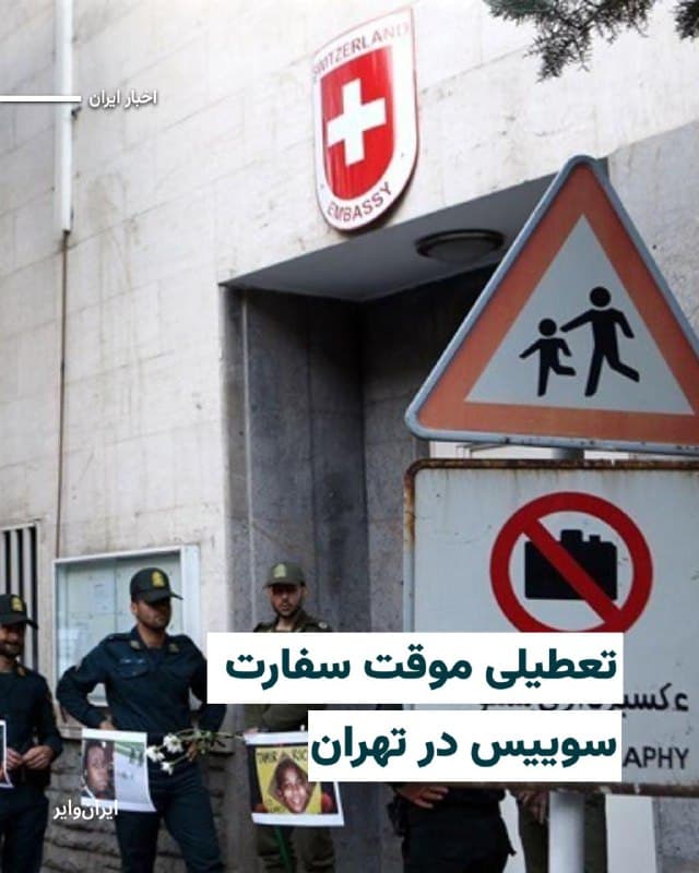 سوییس که حافظ منافع ایالات متحده در ایران است اعلام کرد با توجه به جنگ در خاورمیانه و افزایش خطرات امنیتی، تصمیم گرفته است سفارت خود در تهران را بهطور موقت تعطیل کند.
در بیانیهای که وزارت امور خارجه سوییس منتشر کرده آمده است که تعطیلی موقت سفارت و خروج کارکنان سوییسی به اطلاع هر دو کشور ایران و آمریکا رسانده شده و این کشور همچنان آماده خواهد بود تا پیامهایی را که تهران و واشنگتن مفید بدانند، منتقل کند.
بخوانید:iranwire.org
🇺🇸 Farsi_Iranwire
🤖 @VahidHeadline
