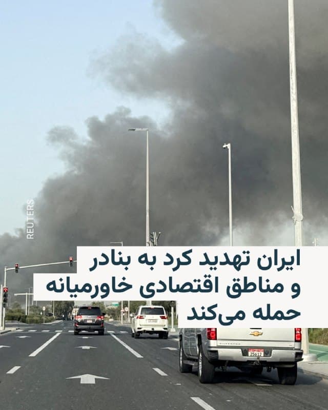 🔸به دنبال هشدار سنتکام، فرماندهی مرکزی ایالات متحده، مبنی بر فاصله گرفتن غیرنظامیان در بنادر مختلف ایران از اماکن نظامی، سخنگوی نیروهای مسلح جمهوری اسلامی گفت اگر تهدید آمریکا علیه بندرهای ایران عملی شود، تمام بندرها و مراکز اقتصادی منطقه هدف قرار خواهد گرفت.
🔸سنتکام گفته بود که جمهوری اسلامی در حال استفاده از بنادر غیرنظامی در امتداد تنگه هرمز برای انجام عملیات نظامی است و از شهروندان غیرنظامی خواسته بود که بلافاصله از تمامی تأسیسات بندری که نیروهای دریایی ایران در آنها فعالیت دارند دوری کنند.
🔸طبق این بیانیه، نیروهای دریایی ایران کشتیها و تجهیزات نظامی خود را در داخل بنادر غیرنظامی که برای رفتوآمد کشتیهای تجاری استفاده میشوند مستقر کردهاند.
🔸ابوالفضل شکارچی، سخنگوی ستاد کل نیروهای مسلح ایران، در واکنش مخفی شدن شناورهای نیروی دریایی سپاه در بنادر اقتصادی را تکذیب کرد.
🇺🇸 🇨🇿 RadioFarda
🤖 @VahidHeadline