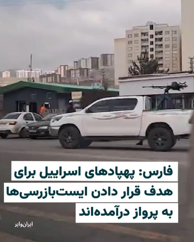 همزمان با انتشار ویدیوهایی از پرواز گسترده پهپادها بر فراز تهران، خبرگزاری فارس گزارش داد که این پهپادها برای هدف قرار دادن ایستهای بازرسی در پایتخت به پرواز درآمدهاند.
فارس روز چهارشنبه ۲۰ اسفند نوشت: «بررسیهای اولیه فارس حاکی از آن است که پهپادهای اسراییل برای هدف قرار دادن ایستهای بازرسی در تهران به پرواز درآمدهاند.»
خبرگزاری فارس مدعی شد: «پدافند هوایی در حال رصد و هدف قرار دادن این پهپادها است.» این ادعا در حالی مطرح شده که ویدیوهای منتشر شده از تهران شلیک بی هدف پدافند جمهوری اسلامی را نشان میدهد.
🇺🇸 Farsi_Iranwire
🤖 @VahidHeadline