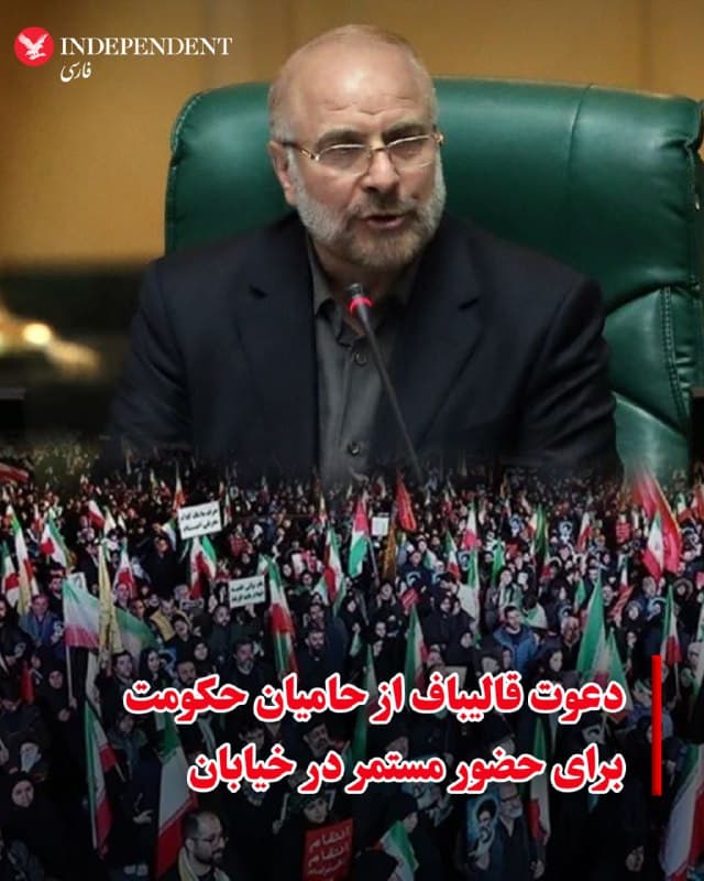 ⭕️دعوت قالیباف از حامیان حکومت برای حضور مستمر در خیابان
♦️محمدباقر قالیباف، رئیس مجلس شورای اسلامی، روز چهارشنبه، 20 اسفند، با انتشار متنی در شبکه اجتماعی ایکس، از حامیان حکومت خواست که به صورت مستمر در خیابانها حضور داشته باشند.
قالیباف، خود را «سرباز کوچک» ملت خواند و نوشت: «سه درخواست از شما دارم: خیابان، خیابان، خیابان.»
رئیس مجلس شورای اسلامی، حضور خیابانی حامیان حکومت را پشتوانهای برای نیروهای مسلح دانست.
این اظهارات قالیباف در حالی مطرح میشود که از اولین شب شروع حملات، جمهوری اسلامی با جمع کردن حامیان خود در برخی خیابانها، تلاش کرده تصویری از مقبولیت مردمی حکومت ارائه کند.
🇸🇦 Indypersian
🤖 @VahidOOnLine