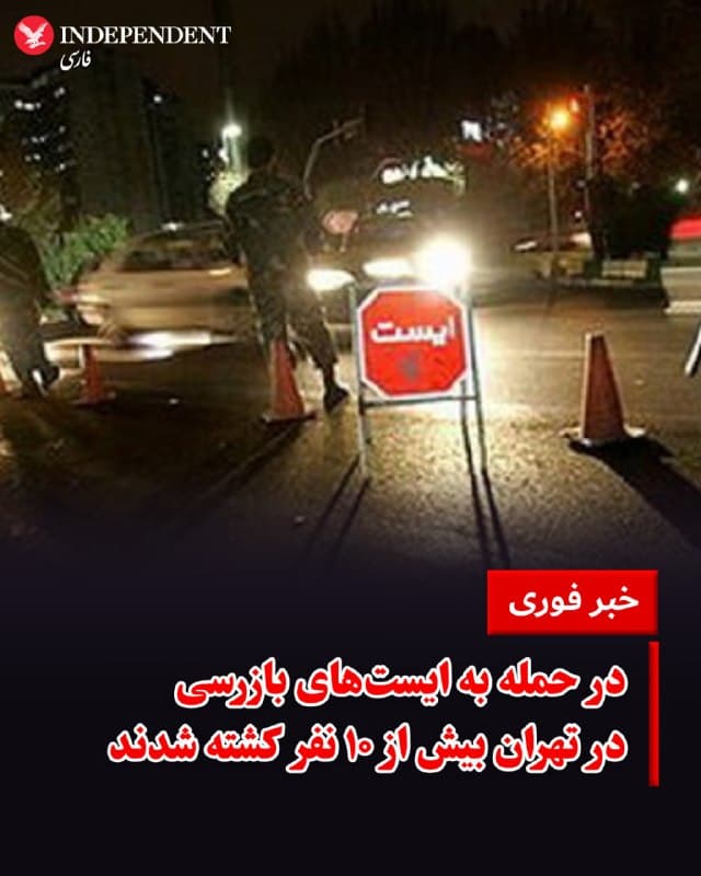 ♦️ خبرگزاری فارس، نزدیک به سپاه پاسداران، روز چهارشنبه ۲۰ اسفند از حمله پهپادی به ایستهای بازرسی در مناطق مختلف پایتخت خبر داد. بر اساس این گزارش، ایست های بازرسی در مناطق ۱، ۱۴، ۱۵ و ۱۶ هدف قرار گرفتند. فارس به نقل از «یک منبع آگاه»، اسرائیل را مسئول انجام این حملات دانست.
این خبرگزاری جمهوری اسلامی، همچنین اعلام کرد که بر اساس منابع غیررسمی، بیش از ۱۰ نفر در این حملات کشته شدهاند.
🇸🇦 Indypersian
🤖 @VahidOOnLine