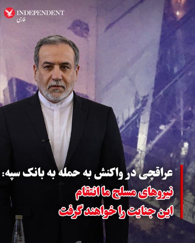 ⭕️عراقچی در واکنش به حمله به بانک سپه: نیروهای مسلح ما انتقام این جنایت را خواهند گرفت
♦️عباس عراقچی، وزیر امور خارجه جمهوری اسلامی، روز چهارشنبه ۲۰ اسفند با انتشار پیامی در شبکه اجتماعی اکس به حمله به یکی از شعب بانک سپه واکنش نشان داد و اعلام کرد به حمله به زیرساختها پاسخ داده خواهد شد.
او در این پیام نوشت: «این بار یکی از شعب قدیمیترین بانک کشور در حالی هدف بمباران قرار گرفت که کارکنان آن در محل حضور داشتند و تلاش میکردند پیش از سال نو شرایط تامین مایحتاج مردم را فراهم کنند.» عراقچی همچنین تأکید کرد که نیروهای مسلح ایران انتقام این جنایت را خواهند گرفت.
در همین حال، سخنگوی قرارگاه مرکزی خاتمالانبیا نیز روز چهارشنبه در یک پیام تلویزیونی اعلام کرد که پس از حملات شب گذشته آمریکا و اسرائیل به ساختمانی مرتبط با بانک سپه در تهران، ازاینپس بانکها و مؤسسات مالی «مرتبط با آمریکا و اسرائیل» در منطقه از دید جمهوری اسلامی «هدف مشروع» به شمار خواهند آمد.
🇸🇦 Indypersian
🤖 @VahidOOnLine