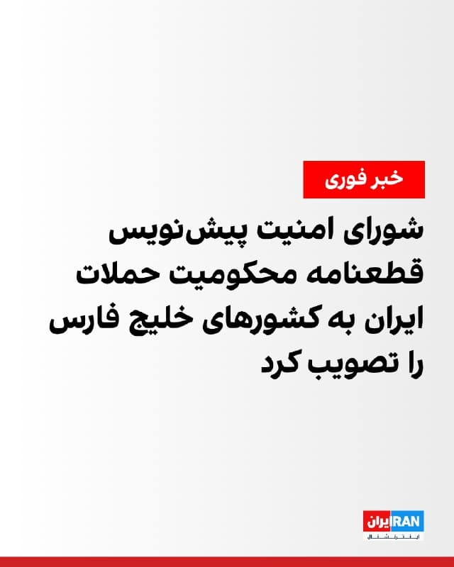 شورای امنیت سازمان ملل با تصویب پیشنویس قطعنامهای حملات جمهوری اسلامی به کشورهای حاشیه خلیج فارس را «به شدیدترین وجه» محکوم کرد و آن را نقض حقوق بینالملل خواند.
این پیشنویس با ۱۳ رای مثبت و دو رای ممتنع چین و روسیه تصویب شد.
🏁 🇬🇧 IranintlTV
🤖 @VahidOOnLine