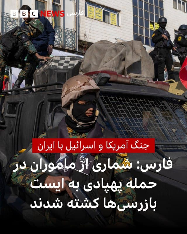 🔻 خبرگزاری فارس وابسته به سپاه پاسداران میگوید پهپادهای اسرائیل برای هدف قراردادن ایستهای بازرسی در خیابانهای تهران به پرواز درآمدهاند.
فارس از قول منابع غیررسمی از کشته شدن «حدود ۱۰ نفر» از ماموران خبر داده است.
براساس این گزارش، دستکم در چهار منطقه تهران ایستهای بازرسیها هدف حمله پهپادی قرار گرفتند.
bbc.in
🇬🇧 BBCPersian
🤖 @VahidHeadline