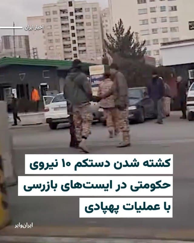 شامگاه چهارشنبه ۲۰اسفند۱۴۰۴ همزمان با انتشار تصاویر و گزارشهایی از پرواز گسترده پهپادها در آسمان تهران، خبرگزاری فارس کشته شدن دستکم ده تن از ماموران ایست بازرسی در تهران را در جریان این حملات تایید کرده است.
بر اساس این گزارش، ایستهای بازرسی در منطقهٔ ۱۴ (اتوبان محلاتی)، منطقهٔ ۱۵ (روبروی پمپ بنزین هاشم آباد)، منطقهٔ ۱۶ (خیابان فدائیان اسلام) و منطقهٔ ۱ (انتهای بلوار ارتش) هدف مستقیم این حملات قرار گرفتهاند.
بخوانید:iranwire.org
🇺🇸 Farsi_Iranwire
🤖 @VahidHeadline