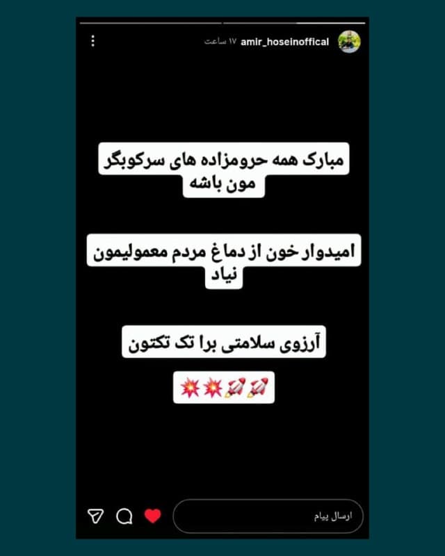 این تصویر مربوط به استوری امیرحسین فیضی، ۱۹ ساله، دو ساعت پیش از کشته شدن او به دست نیروهای انتظامی در شامگاه انتشار خبر کشته شدن علی خامنهای است.
او در این استوری مرگ علی خامنهای را به طعنه به سرکوبگران تبریک گفته بود. شامگاه ۹ اسفند، امیرحسین فیضی ۱۹ ساله به همراه برادرش احمدرضا فیضی ۱۵ ساله در فردیس کرج در حالی که برای انتشار خبر کشته شدن علی خامنهای در ماشین پدرشان بوق میزدند و شادی میکردند، هدف تیراندازی نیروهای انتظامی قرار گرفتند و خودروی آنها به رگبار بسته شد. هر دو برادر در این تیراندازی کشته شدند.
🇺🇸 Farsi_Iranwire
🤖 @VahidHeadline