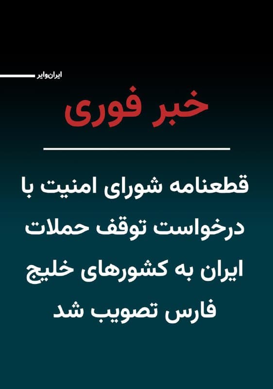 شورای امنیت سازمان ملل متحد به قطعنامهای که از سوی کشورهای حوزه خلیج فارس برای توقف حملات ایران ارایه شده بود رأی مثبت داد. این قطعنامه با ۱۳ رأی موافق تصویب شد و تنها رایهای ممتنع به آن مربوط به کشورهای روسیه و چین همپیمانان ایران در منطقه بودند.
🇺🇸 Farsi_Iranwire
🤖 @VahidHeadline