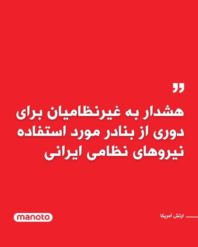 فرماندهی مرکزی ایالات متحده آمریکا با صدور هشداری در شبکههای اجتماعی از غیرنظامیان در ایران خواست که «فوراً از تمام تأسیسات بندری که نیروهای دریایی ایران در آنها فعالیت میکنند، فاصله بگیرند.»
در هشدار ارتش آمریکا آمده است:
« کارگران بنادر، کارکنان اداری و خدمه کشتیهای تجاری ایران باید از شناورهای نیروی دریایی و تجهیزات نظامی ایران دوری کنند. رژیم ایران از بنادر غیرنظامی در امتداد تنگه هرمز برای انجام عملیات نظامی استفاده میکند که کشتیرانی بینالمللی را تهدید میکند. این اقدام خطرناک، جان افراد بیگناه را به خطر میاندازد. بنادر غیرنظامی که برای مقاصد نظامی استفاده میشوند، وضعیت محافظتشده خود را از دست داده و بر اساس قوانین بینالمللی به اهداف مشروع نظامی تبدیل میشوند.»
🏁 🇬🇧 ManotoTV
🤖 @VahidOOnLine