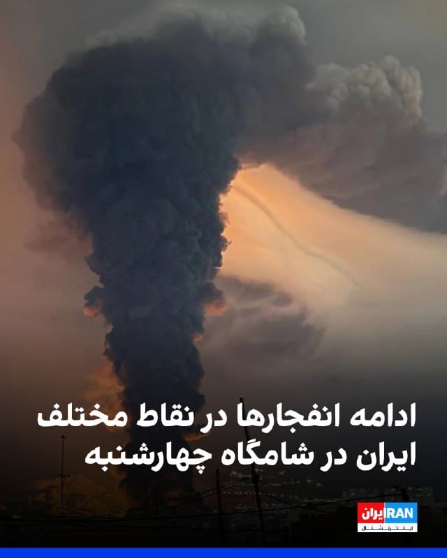 رسانههای ایران شامگاه چهارشنبه ۲۰ اسفند از ادامه شنیده شدن صدای انفجار در نقاط مختلف تهران خبر دادند و اعلام کردند آسمان برخی مناطق همچنان صحنه درگیری با پهپادهای مهاجم است. خبرگزاری فارس، وابسته به سپاه پاسداران نیز گزارش داد در حملات پهپادهای اسرائیل به نقاط مختلف تهران دستکم ۱۰ مامور امنیتی و بسیج مستقر در ایستهای بازرسی کشته شدند.
گزارشها و پیامهای مخاطبان ایراناینترنشنال حاکی است ایستهای بازرسی در کرج و فردیس هدف حمله قرار گرفتند و صدای پهپاد و انفجارهای پیدرپی نیز در این شهرها شنیده شد. مخاطبان همچنین از انفجارهای شدید در سپاهانشهر اصفهان و دو انفجار در شهرستان کازرون، استان فارس، خبر دادند. به گفته مخاطبان، فرودگاه بندرعباس، اسکله باهنر و تاسیسات نیروی دریایی این شهر در استان هرمزگان هدف حمله قرار گرفت و صدای انفجار شدید در شهرکرد در استان چهارمحال و بختیاری نیز شنیده شد.
در خوزستان نیز گزارشها از انفجار در بندر ماهشهر، چندین انفجار در مسیر تونل امیدیه به میانکوه در شهرستان امیدیه و انفجارهایی در اهواز حکایت دارد و برخی رسانهها نیز از شنیده شدن صدای انفجار در تبریز خبر دادند
https://ir
🏁 🇬🇧 IranintlTV
🤖 @VahidOOnLine