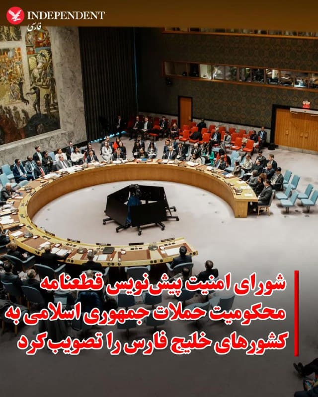 ♦️ شورای امنیت سازمان ملل متحد روز چهارشنبه ۲۰ اسفندماه، قطعنامهای تصویب کرد که در آن از جمهوری اسلامی ایران خواسته شده است فورا حملات خود علیه کشورهای حوزه خلیج فارس را متوقف کند.
در متن این قطعنامه آمده است که این حملات نقض قوانین بینالمللی و «تهدیدی جدی برای صلح و امنیت بینالمللی» به شمار میرود.
این قطعنامه با ۱۳ رای موافق و دو رای ممتنع تصویب شد و در آن توقف فوری همه حملات جمهوری اسلامی ایران علیه بحرین، کویت، عمان، قطر، عربستان سعودی، امارات متحده عربی و اردن خواسته شده است.
🇸🇦 Indypersian
🤖 @VahidOOnLine