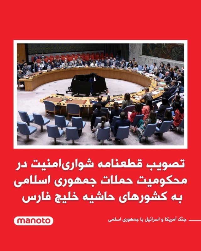 شورای امنیت سازمان ملل متحد با تصویب قطعنامهای، حملات جمهوری اسلامی به کشورهای حاشیه خلیج فارس را محکوم کرد.
در این قطعنامه که با ۱۳ رأی مثبت اعضای شورای امنیت و بدون هیچ رأی مخالفی به تصویب رسید، از جمهوری اسلامی خواسته شد تا فوراً حملات خود به کشورهای حوزه خلیج فارس را متوقف کند. روسیه و چین به این قطعنامه که با ابتکار و رهبری بحرین در سازمان ملل مطرح شده بود، رأی ممتنع دادند.
🏁 🇬🇧 ManotoTV
🤖 @VahidOOnLine