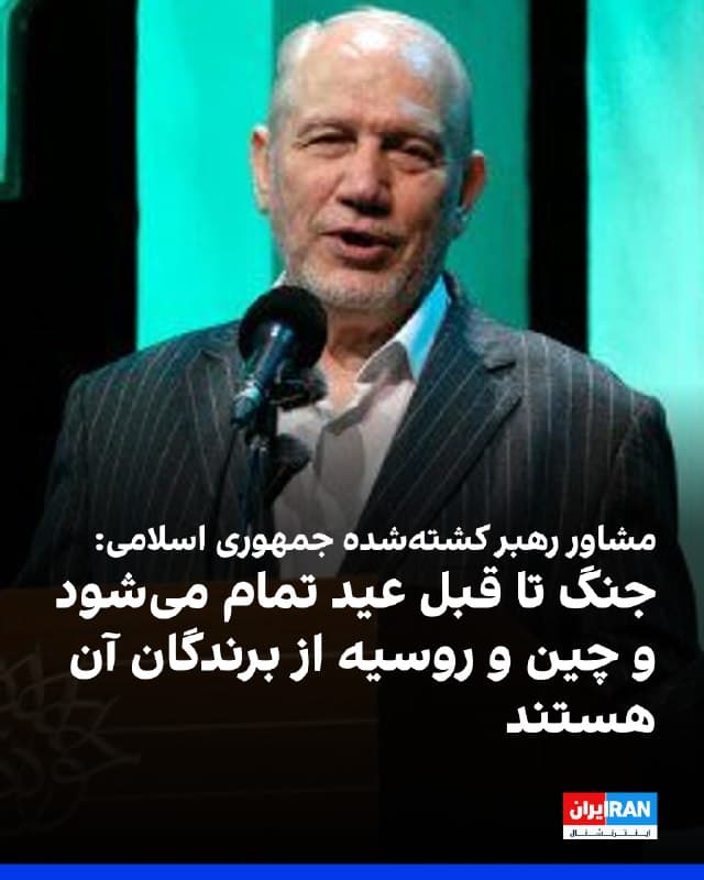 یحیی رحیم صفوی، مشاور رهبر کشتهشده جمهوری اسلامی، گفت جنگ تا پیش از عید به پایان میرسد و یکی از برندگان این جنگ چین و روسیه هستند، چون قدرت اقتصادی و نظامی آنها افزایش مییابد.
او افزود: آمریکا تحقیر شده و جنگ به سمت پیروزی قطعی جمهوری اسلامی میرود و اینبار ما خواستههایمان را به آنها تحمیل خواهیم کرد.
🏁 🇬🇧 IranintlTV
🤖 @VahidOOnLine