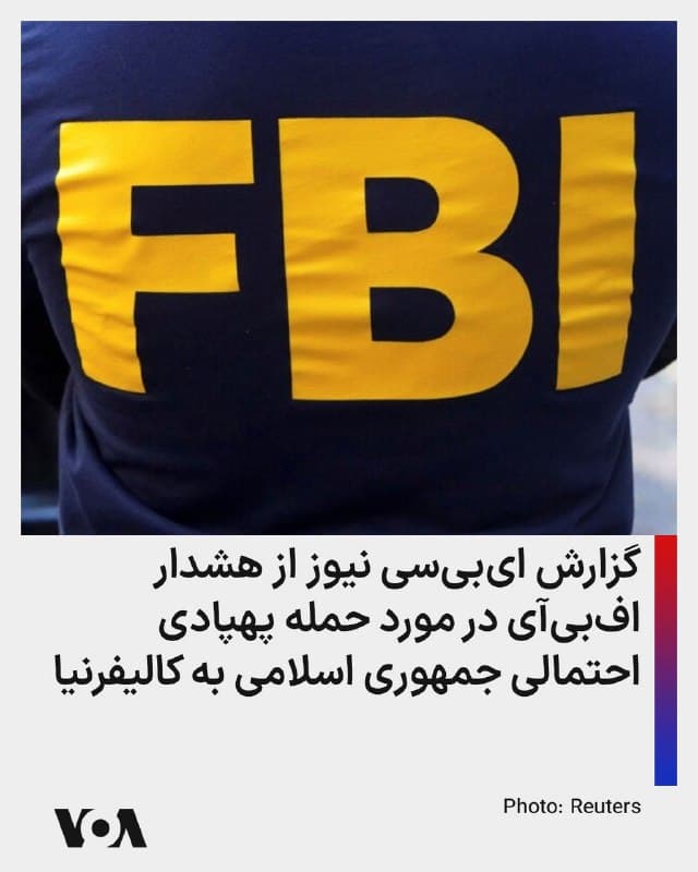 ⚡️شبه خبری ایبیسی آمریکا میگوید که پلیس فدرال آمریکا، افبیآی، به پلیس ایالت کالیفرنیا هشدار داده است که جمهوری اسلامی میخواهد با شلیک پهپادهای تهاجمی به سواحل غربی آمریکا، حملات عملیات «خشم حماسی» آمریکا را تلافی کند. این شبکه میگوید مقامات اطلاعاتی آمریکا در ماههای اخیر نگران گسترش استفاده از پهپادها توسط کارتلهای مواد مخدر مکزیک بودهاند.
🇺🇸 FarsiVOA
🤖 @VahidHeadline